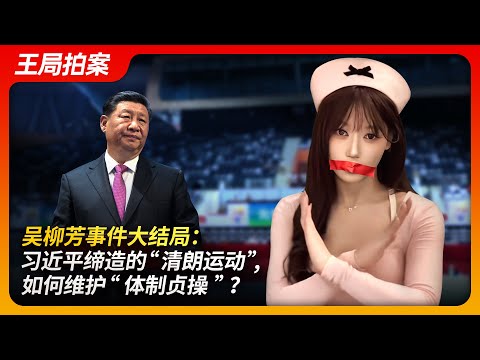 Thumbnail for 吴柳芳事件大结局：习近平缔造的“清朗运动”如何维护“体制贞操”？｜清风已经不困了｜擦边视频｜抖音｜20241226